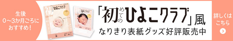 「初めてのひよこクラブ」風なりきり表紙グッズ好評販売中