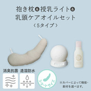 授乳を応援！妊娠中～授乳まで使える抱き枕（ショート）人気セット