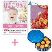 「ひよこクラブ」なりきり表紙 写真＆名入れカタログギフト プルミエ パシアンと資生堂パーラー 花椿ビスケット24枚入