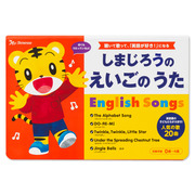 しまじろうのえいごのうた（音の出る絵本）